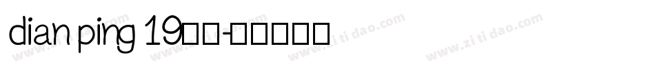dian ping 19字体字体转换
